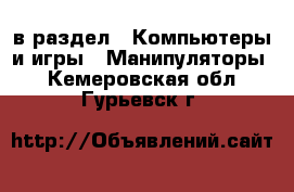  в раздел : Компьютеры и игры » Манипуляторы . Кемеровская обл.,Гурьевск г.